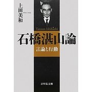 石橋湛山論―言論と行動 [単行本]
