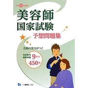 美容師国家試験予想問題集〈平成24年度版〉 [全集叢書]