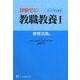 詳解ゼミ!教職教養〈1〉教育法規編〈2014年度版〉 [全集叢書]