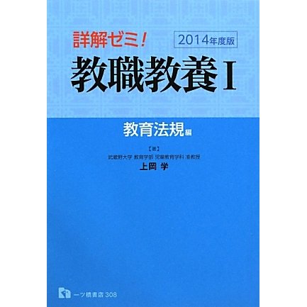 詳解ゼミ!教職教養〈1〉教育法規編〈2014年度版〉 [全集叢書]