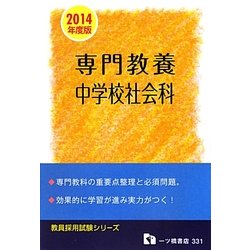 専門教養 中学校社会科〈2014年度版〉(教員採用試験シリーズ) [全集叢書]