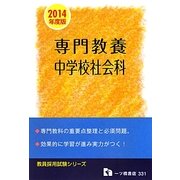 専門教養 中学校社会科〈2014年度版〉(教員採用試験シリーズ) [全集叢書]