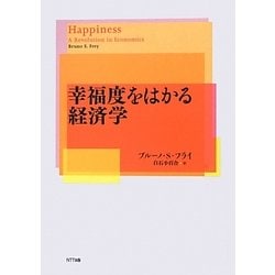 幸福度をはかる経済学 [単行本]