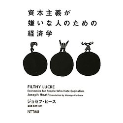 資本主義が嫌いな人のための経済学 [単行本]