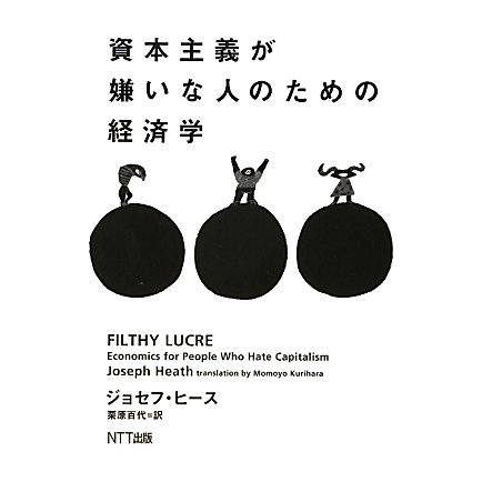 資本主義が嫌いな人のための経済学 [単行本]