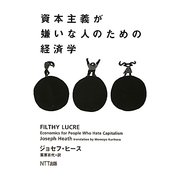 資本主義が嫌いな人のための経済学 [単行本]