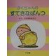 ぷくちゃんのすてきなぱんつ [絵本]