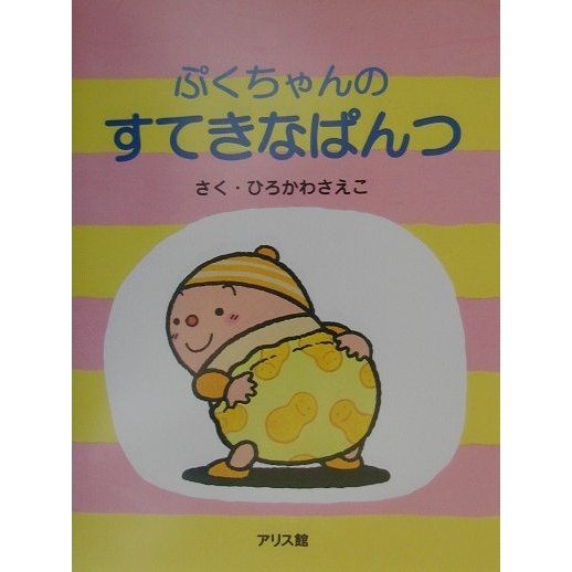 ぷくちゃんのすてきなぱんつ [絵本]