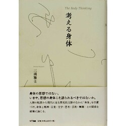 考える身体