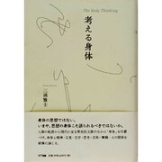 考える身体 [単行本]