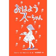 おはようスーちゃん [絵本]