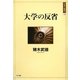 大学の反省(日本の"現代"〈11〉) [単行本]
