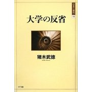 大学の反省(日本の"現代"〈11〉) [単行本]