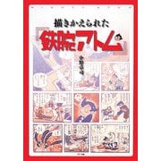 描きかえられた『鉄腕アトム』 [単行本]
