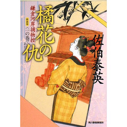 橘花の仇―鎌倉河岸捕物控〈1の巻〉 新装版 (時代小説文庫) [文庫]
