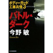 バトル・ダーク―ボディーガード工藤兵悟〈3〉 新装版 (ハルキ文庫) [文庫]