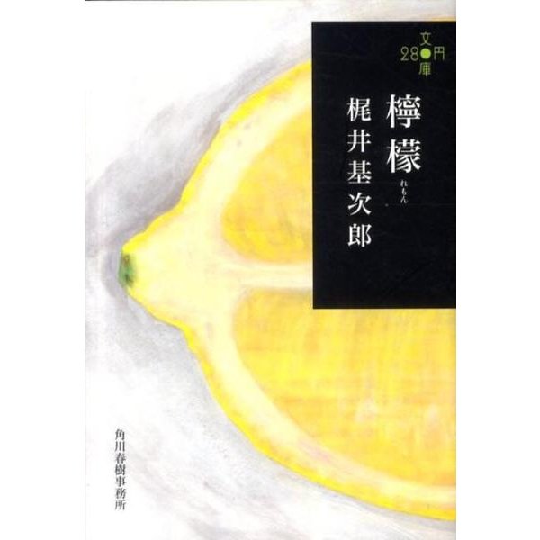 檸檬（ハルキ文庫 か 11-1 280円文庫） [文庫]
