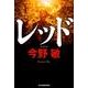 レッド 新装版（ハルキ文庫 こ 3-34） [文庫]
