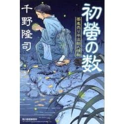 初螢の数（ハルキ文庫 ち 1-13 時代小説文庫 蕎麦売り平次郎人情帖） [文庫]