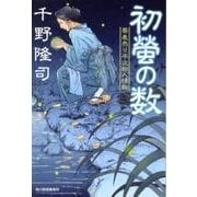 初螢の数（ハルキ文庫 ち 1-13 時代小説文庫 蕎麦売り平次郎人情帖） [文庫]