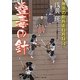 蠱毒の針―無茶の勘兵衛日月録〈14〉(二見時代小説文庫) [文庫]