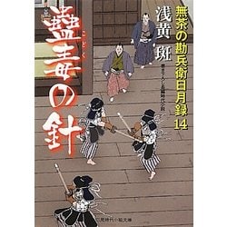 蠱毒の針―無茶の勘兵衛日月録〈14〉(二見時代小説文庫) [文庫]