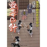 蠱毒の針―無茶の勘兵衛日月録〈14〉(二見時代小説文庫) [文庫]