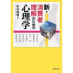 新・消費者理解のための心理学 [単行本]