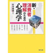 新・消費者理解のための心理学 [単行本]
