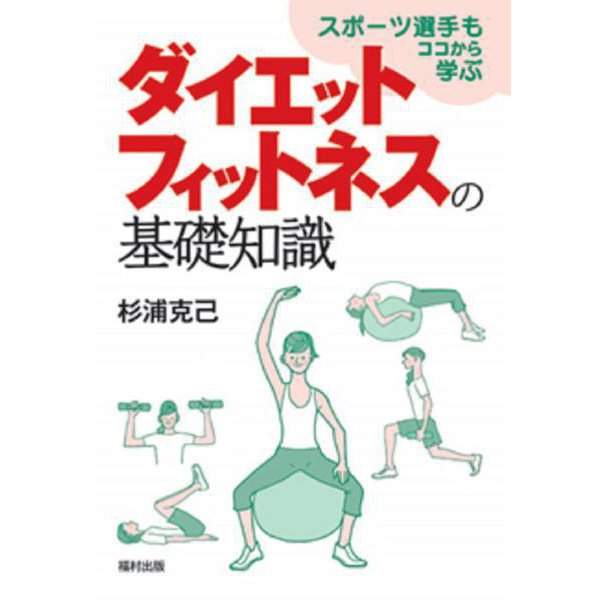 ダイエットフィットネスの基礎知識―スポーツ選手もココから学ぶ [単行本]