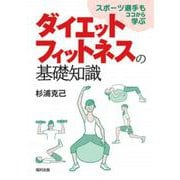 ダイエットフィットネスの基礎知識―スポーツ選手もココから学ぶ [単行本]