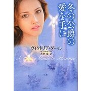 冬の公爵の愛を手に(ライムブックス) [文庫]