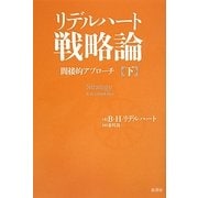 リデルハート戦略論〈下〉―間接的アプローチ [単行本]