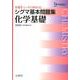 シグマ基本問題集　化学基礎－基礎をシッカリ固める！(シグマ基本問題集) [全集叢書]
