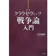 クラウゼヴィッツ「戦争論」入門 新版 [単行本]