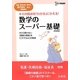 数学のスーパー基礎―看護・医療技術・福祉系専門学校/短大受験専科 新装版 (シグマベスト) [全集叢書]