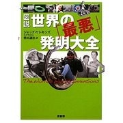 図説 世界の「最悪」発明大全 [単行本]