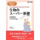 生物のスーパー基礎―看護・医療技術・福祉系専門学校/短大受験専科 新装版 (シグマベスト) [全集叢書]