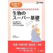 生物のスーパー基礎―看護・医療技術・福祉系専門学校/短大受験専科 新装版 (シグマベスト) [全集叢書]