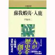 蘇我蝦夷・入鹿（人物叢書 新装版） [全集叢書]