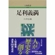 足利義満 〔新装版〕 (人物叢書) [全集叢書]