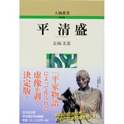 平清盛 新装版 (人物叢書) [全集叢書]