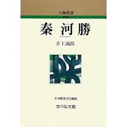 秦河勝 新装版 (人物叢書) [全集叢書]