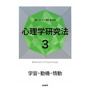 心理学研究法〈3〉学習・動機・情動 [全集叢書]