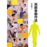 高齢者動作法 [単行本]