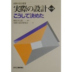 実際の設計〈第4巻〉こうして決めた(実際の設計選書) [単行本]