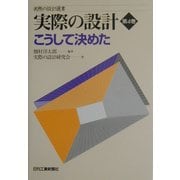実際の設計〈第4巻〉こうして決めた(実際の設計選書) [単行本]