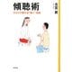 傾聴術―ひとりで磨ける"聴く"技術 [単行本]