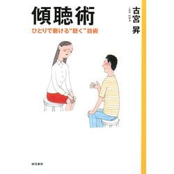 傾聴術―ひとりで磨ける"聴く"技術 [単行本]