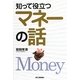 知って役立つマネーの話 [単行本]